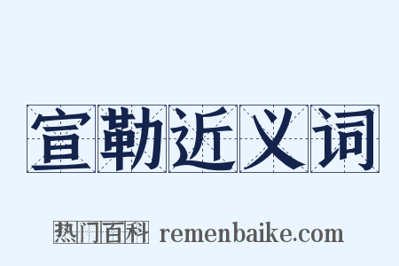 宣勒近义词是什么意思的图片